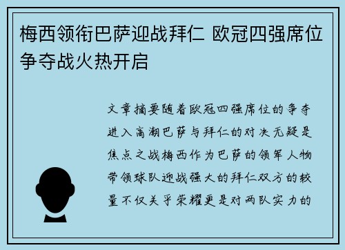 梅西领衔巴萨迎战拜仁 欧冠四强席位争夺战火热开启