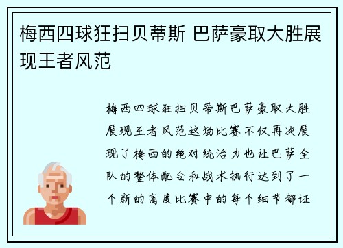 梅西四球狂扫贝蒂斯 巴萨豪取大胜展现王者风范