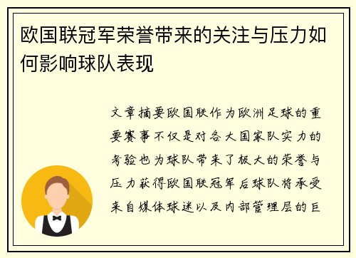 欧国联冠军荣誉带来的关注与压力如何影响球队表现