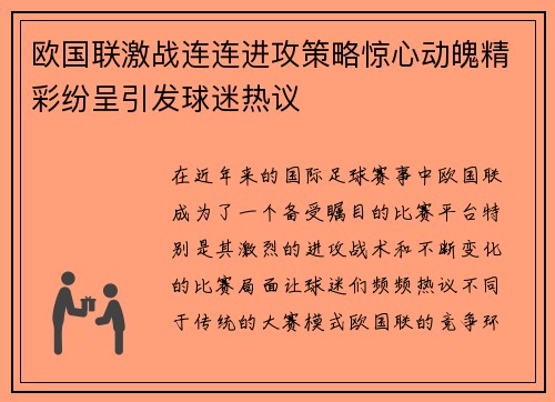 欧国联激战连连进攻策略惊心动魄精彩纷呈引发球迷热议