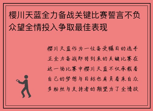 樱川天蓝全力备战关键比赛誓言不负众望全情投入争取最佳表现