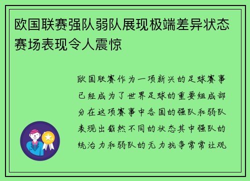 欧国联赛强队弱队展现极端差异状态赛场表现令人震惊
