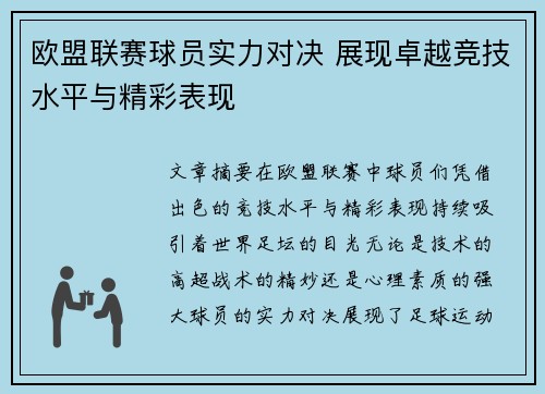 欧盟联赛球员实力对决 展现卓越竞技水平与精彩表现