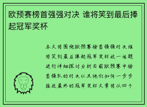 欧预赛榜首强强对决 谁将笑到最后捧起冠军奖杯