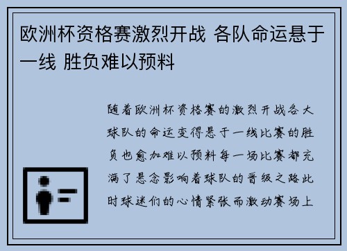 欧洲杯资格赛激烈开战 各队命运悬于一线 胜负难以预料