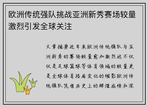 欧洲传统强队挑战亚洲新秀赛场较量激烈引发全球关注