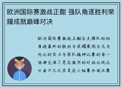 欧洲国际赛激战正酣 强队角逐胜利荣耀成就巅峰对决