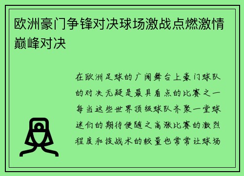 欧洲豪门争锋对决球场激战点燃激情巅峰对决