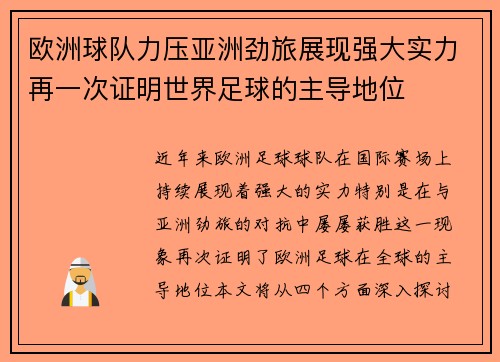 欧洲球队力压亚洲劲旅展现强大实力再一次证明世界足球的主导地位