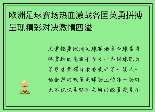 欧洲足球赛场热血激战各国英勇拼搏呈现精彩对决激情四溢