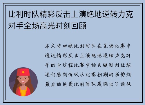 比利时队精彩反击上演绝地逆转力克对手全场高光时刻回顾