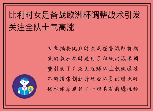 比利时女足备战欧洲杯调整战术引发关注全队士气高涨