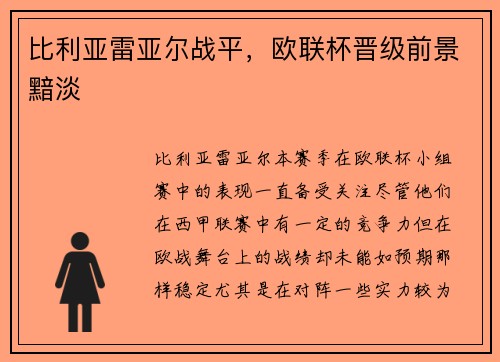 比利亚雷亚尔战平，欧联杯晋级前景黯淡