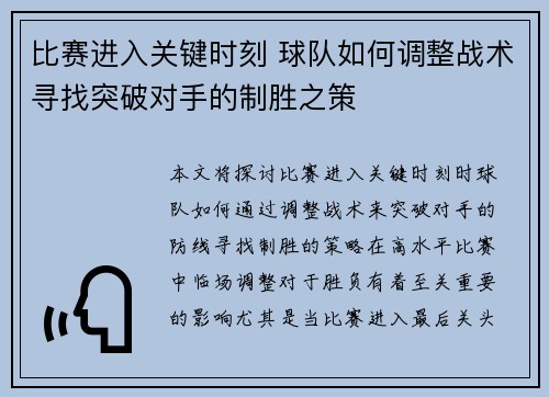 比赛进入关键时刻 球队如何调整战术寻找突破对手的制胜之策