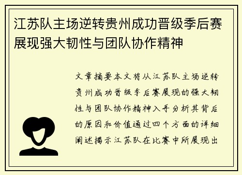 江苏队主场逆转贵州成功晋级季后赛展现强大韧性与团队协作精神