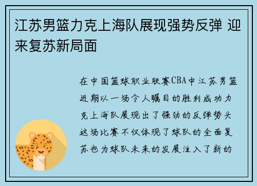 江苏男篮力克上海队展现强势反弹 迎来复苏新局面
