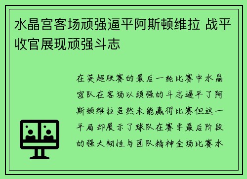 水晶宫客场顽强逼平阿斯顿维拉 战平收官展现顽强斗志