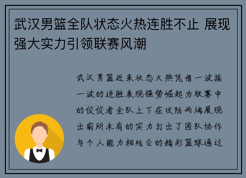 武汉男篮全队状态火热连胜不止 展现强大实力引领联赛风潮