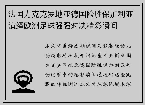 法国力克克罗地亚德国险胜保加利亚演绎欧洲足球强强对决精彩瞬间