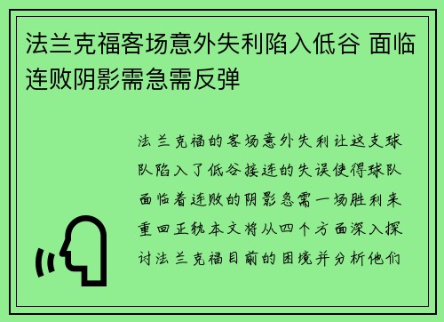 法兰克福客场意外失利陷入低谷 面临连败阴影需急需反弹