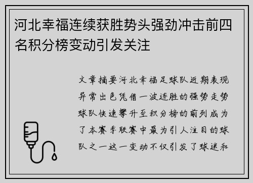 河北幸福连续获胜势头强劲冲击前四名积分榜变动引发关注