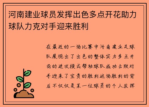 河南建业球员发挥出色多点开花助力球队力克对手迎来胜利