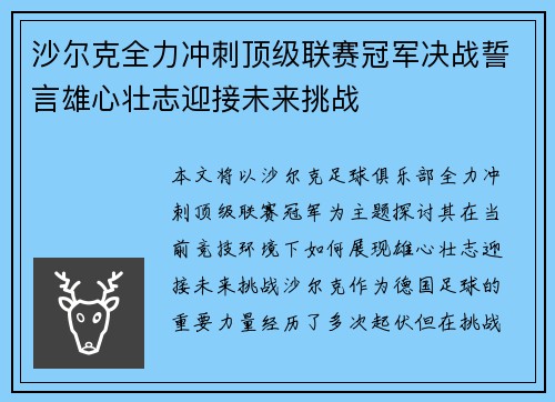 沙尔克全力冲刺顶级联赛冠军决战誓言雄心壮志迎接未来挑战