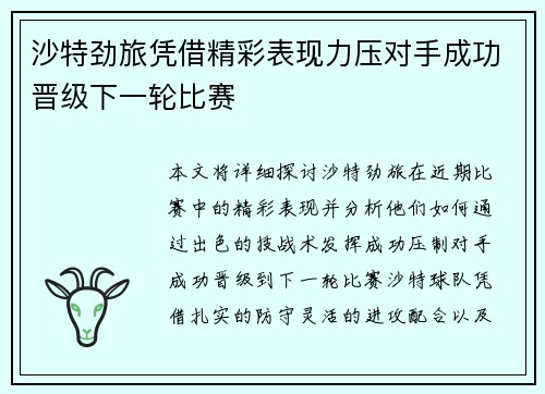 沙特劲旅凭借精彩表现力压对手成功晋级下一轮比赛
