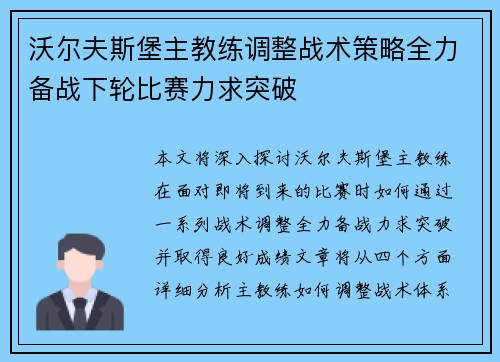 沃尔夫斯堡主教练调整战术策略全力备战下轮比赛力求突破