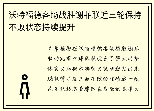 沃特福德客场战胜谢菲联近三轮保持不败状态持续提升