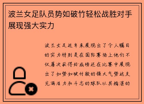 波兰女足队员势如破竹轻松战胜对手展现强大实力