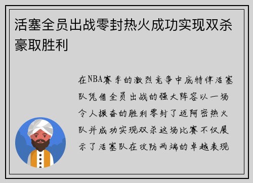 活塞全员出战零封热火成功实现双杀豪取胜利