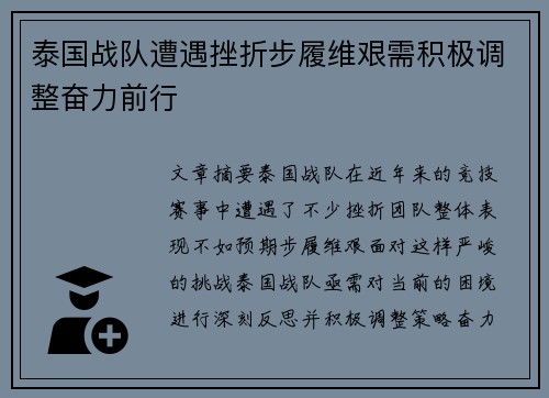 泰国战队遭遇挫折步履维艰需积极调整奋力前行