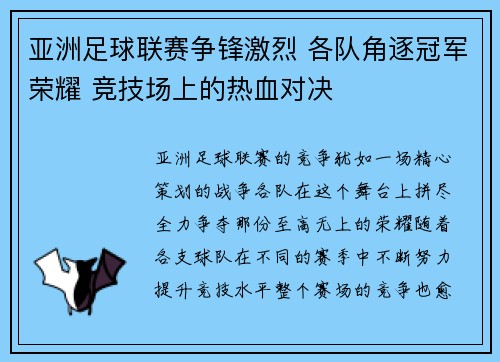 亚洲足球联赛争锋激烈 各队角逐冠军荣耀 竞技场上的热血对决