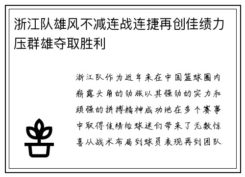 浙江队雄风不减连战连捷再创佳绩力压群雄夺取胜利