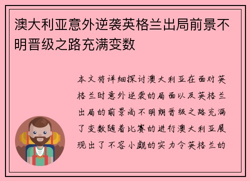 澳大利亚意外逆袭英格兰出局前景不明晋级之路充满变数