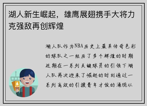 湖人新生崛起，雄鹰展翅携手大将力克强敌再创辉煌
