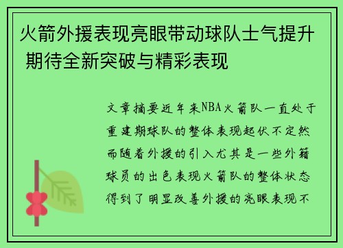 火箭外援表现亮眼带动球队士气提升 期待全新突破与精彩表现