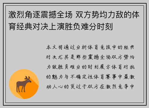激烈角逐震撼全场 双方势均力敌的体育经典对决上演胜负难分时刻