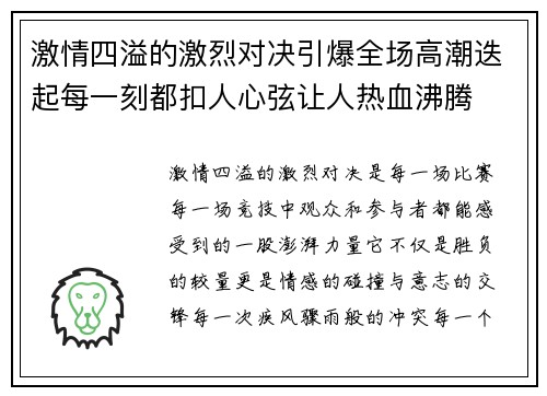 激情四溢的激烈对决引爆全场高潮迭起每一刻都扣人心弦让人热血沸腾