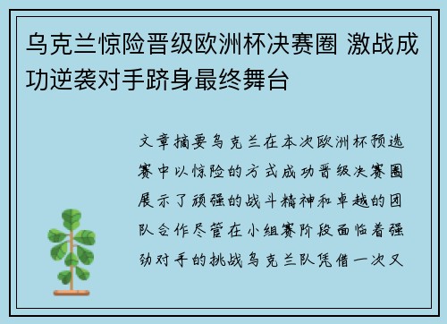乌克兰惊险晋级欧洲杯决赛圈 激战成功逆袭对手跻身最终舞台