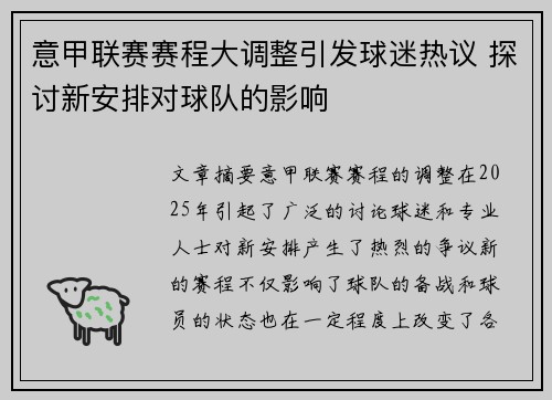 意甲联赛赛程大调整引发球迷热议 探讨新安排对球队的影响