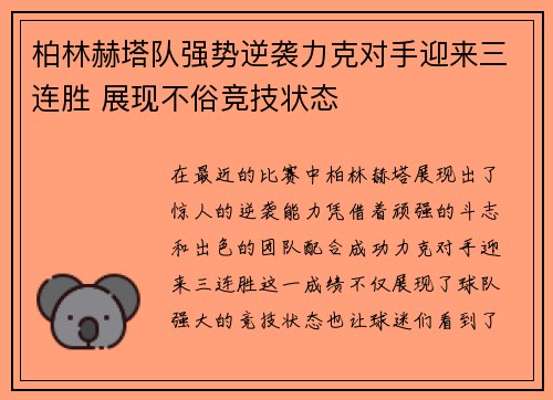 柏林赫塔队强势逆袭力克对手迎来三连胜 展现不俗竞技状态
