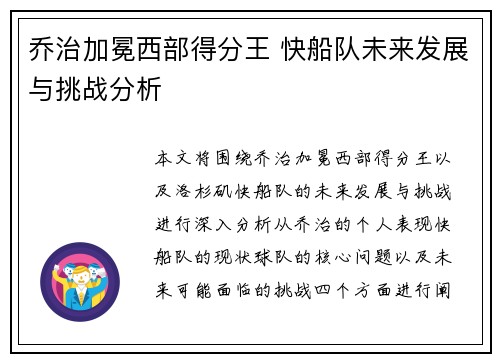 乔治加冕西部得分王 快船队未来发展与挑战分析