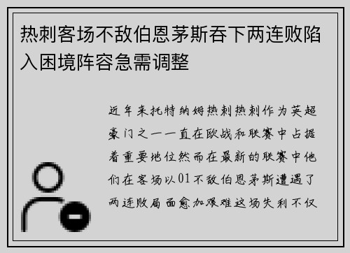 热刺客场不敌伯恩茅斯吞下两连败陷入困境阵容急需调整