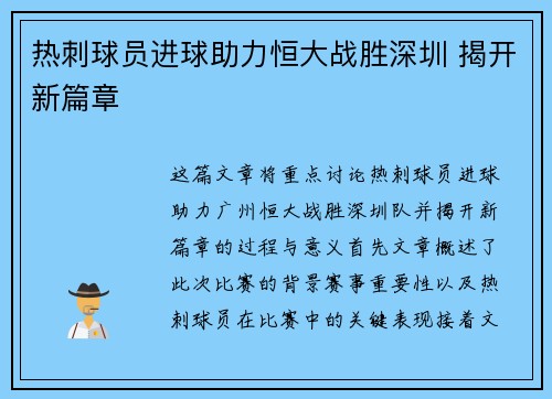 热刺球员进球助力恒大战胜深圳 揭开新篇章