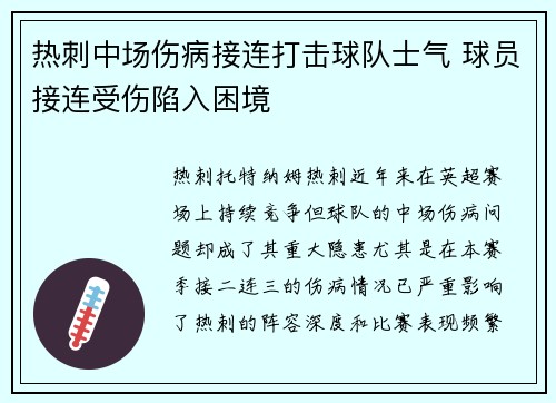 热刺中场伤病接连打击球队士气 球员接连受伤陷入困境