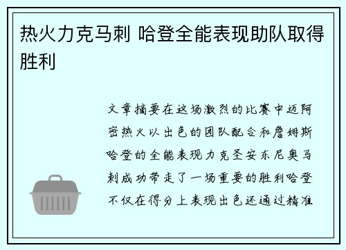 热火力克马刺 哈登全能表现助队取得胜利