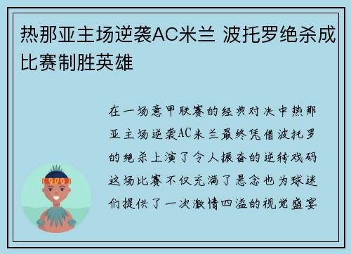 热那亚主场逆袭AC米兰 波托罗绝杀成比赛制胜英雄
