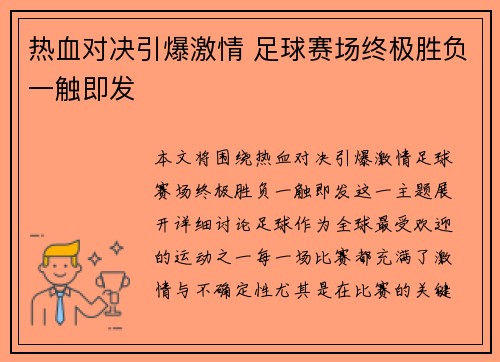 热血对决引爆激情 足球赛场终极胜负一触即发